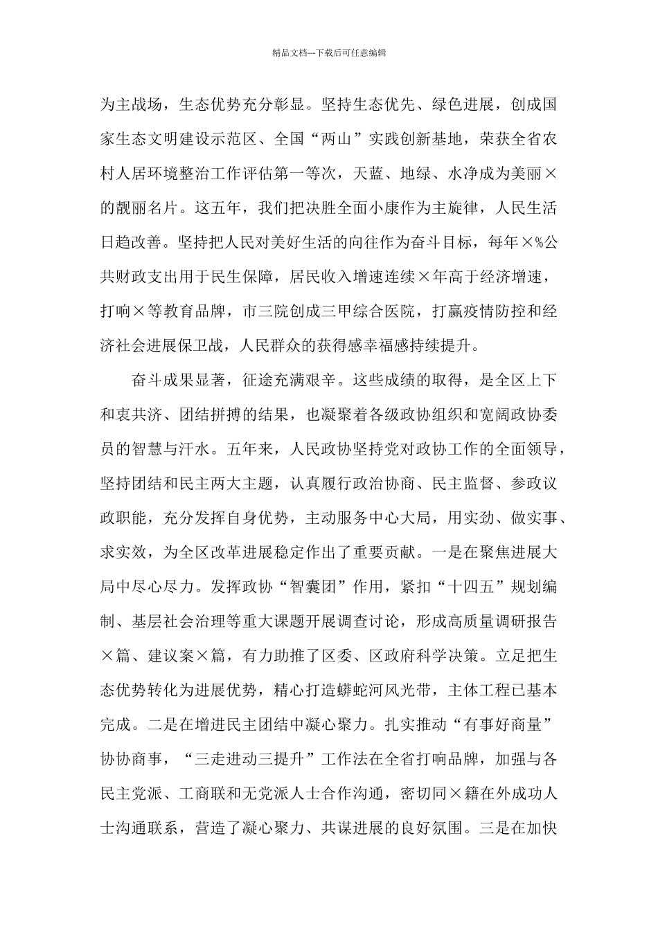 2024年政协委员会第一次会议上的工作规划讲话_第2页