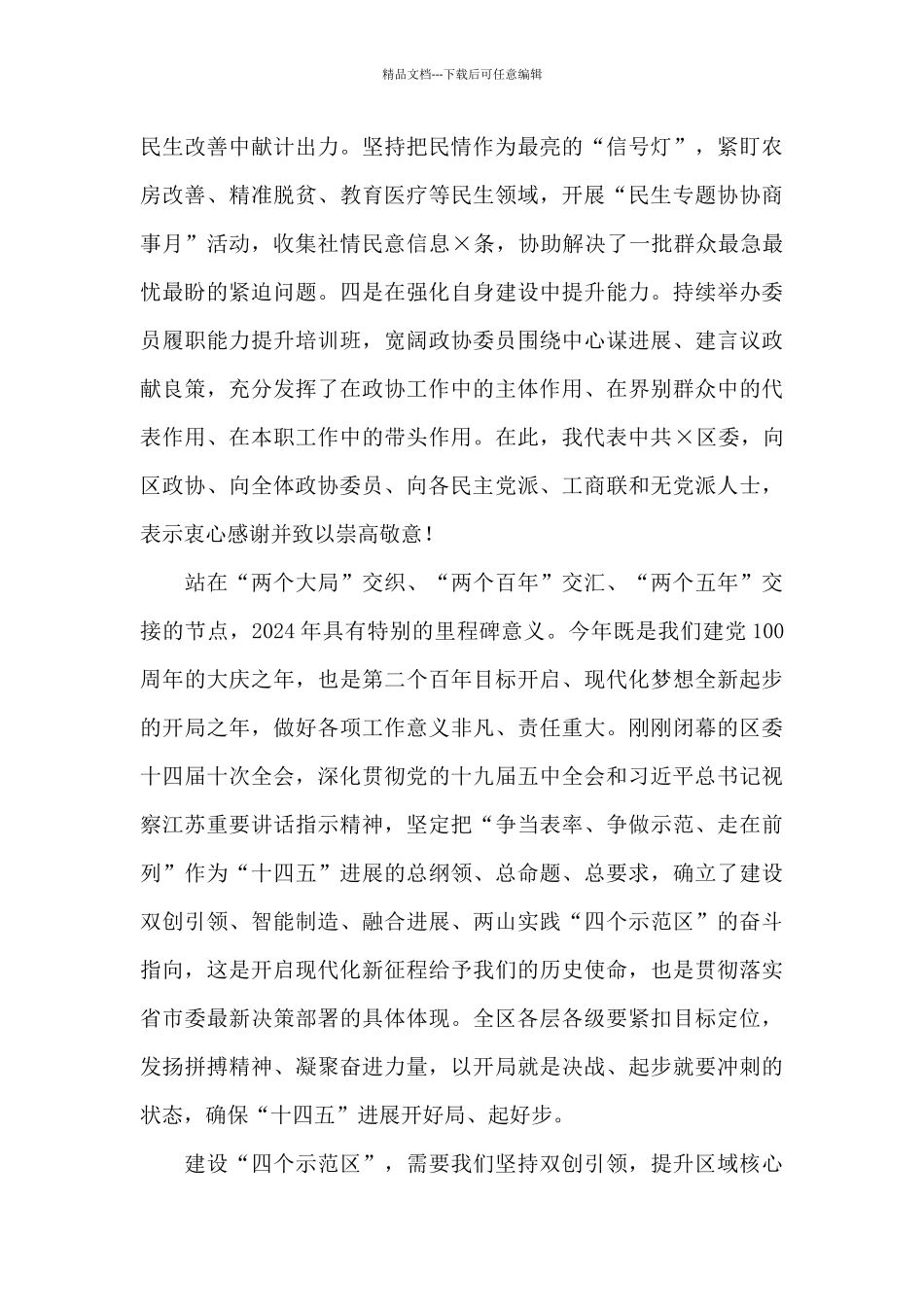 2024年政协委员会第一次会议上的工作规划讲话_第3页