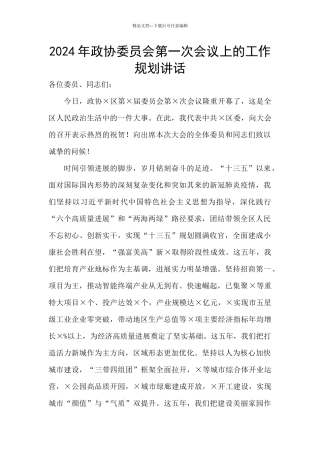 2024年政协委员会第一次会议上的工作规划讲话