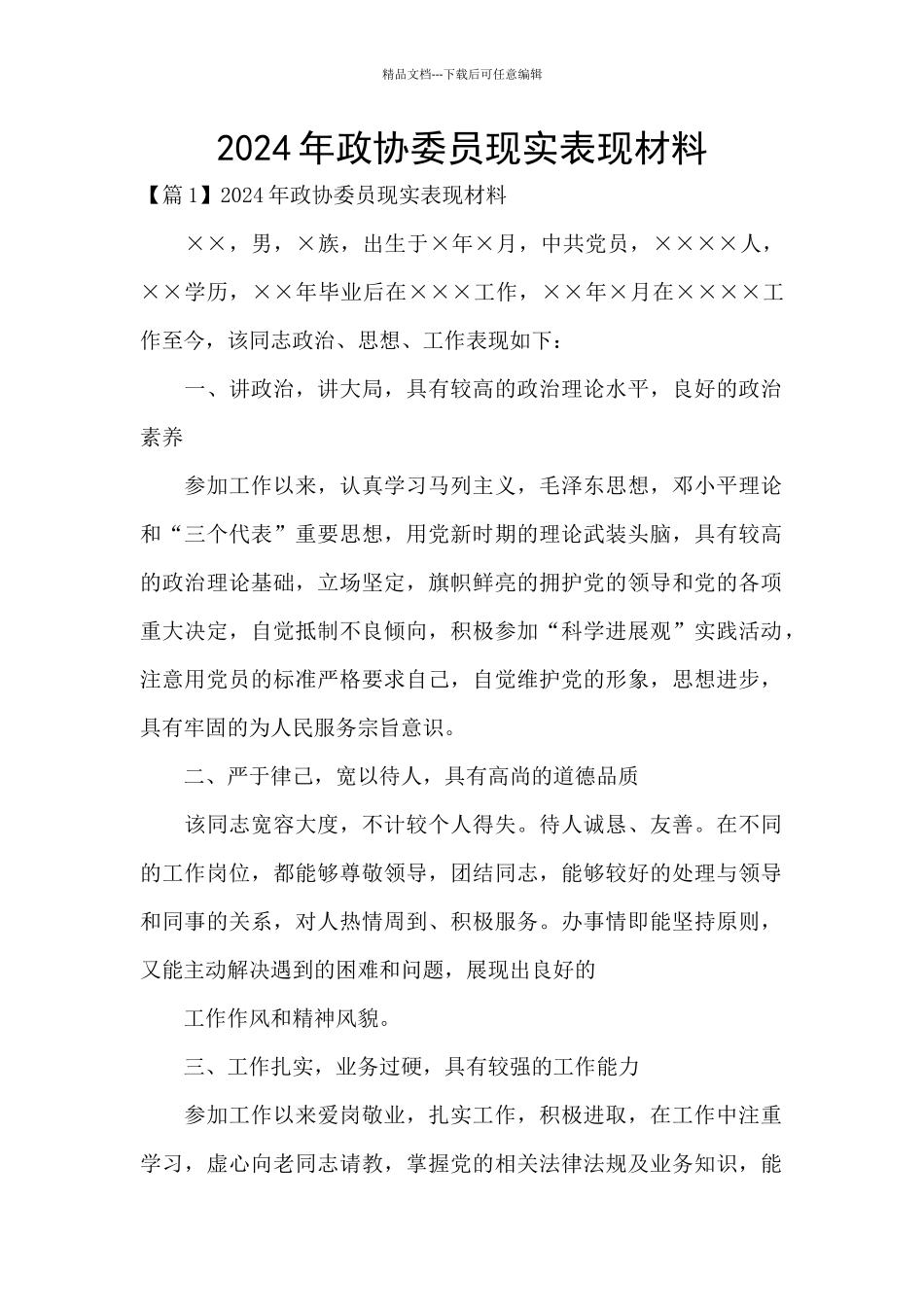 2024年政协委员现实表现材料_第1页