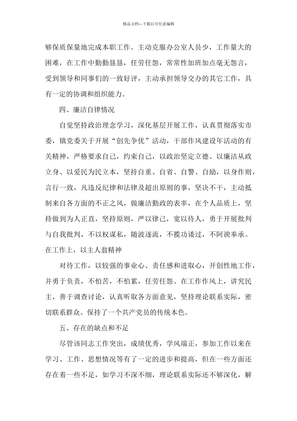 2024年政协委员现实表现材料_第2页