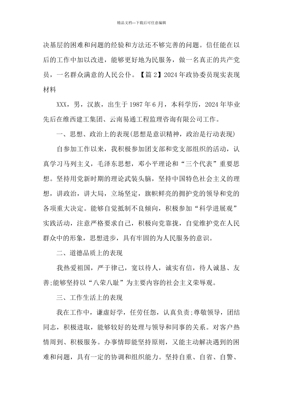 2024年政协委员现实表现材料_第3页