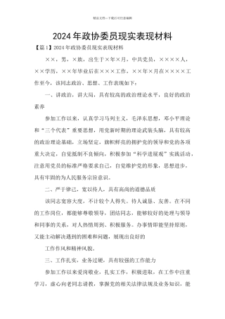 2024年政协委员现实表现材料
