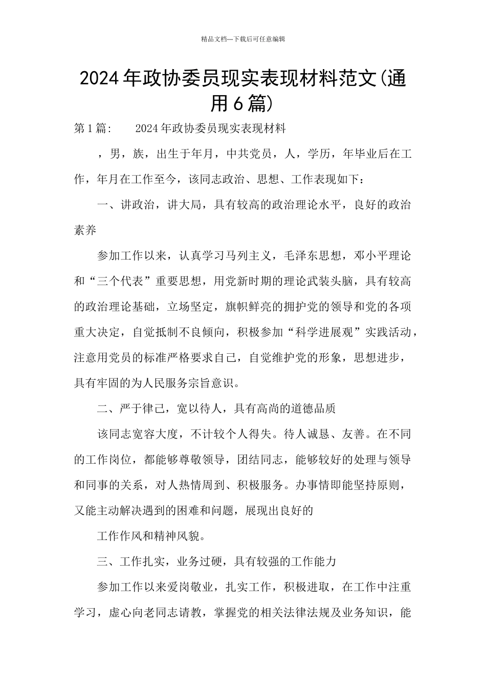 2024年政协委员现实表现材料范文_第1页