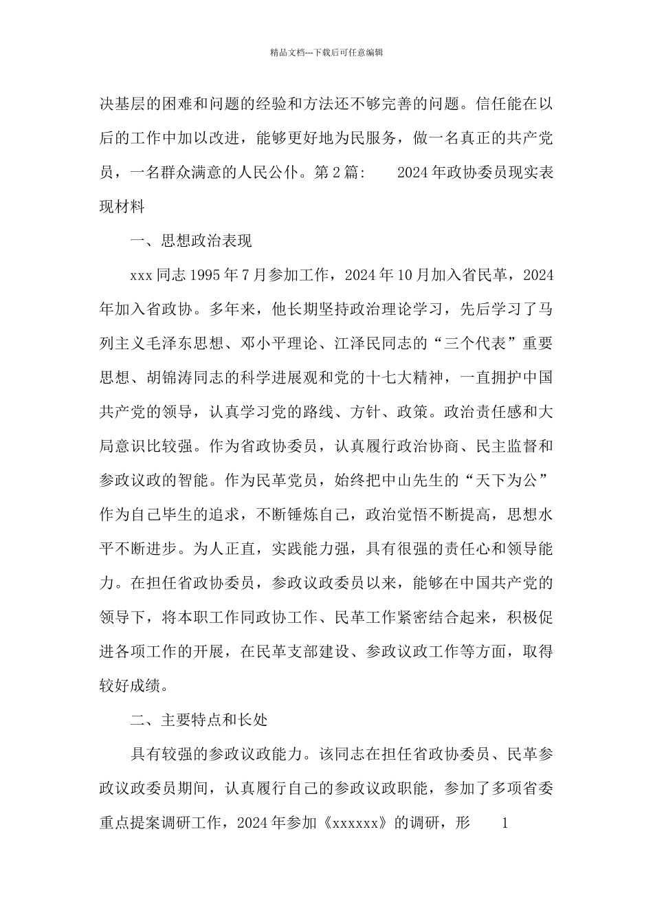 2024年政协委员现实表现材料范文_第3页