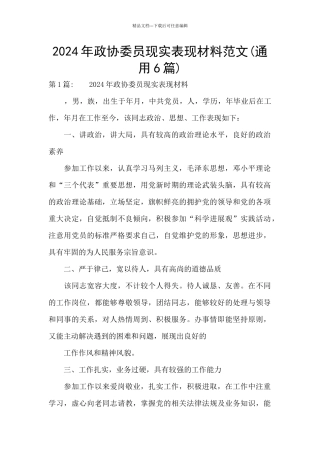 2024年政协委员现实表现材料范文