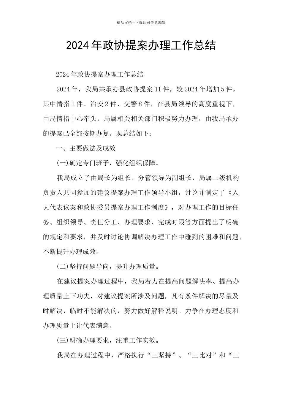 2024年政协提案办理工作总结_第1页