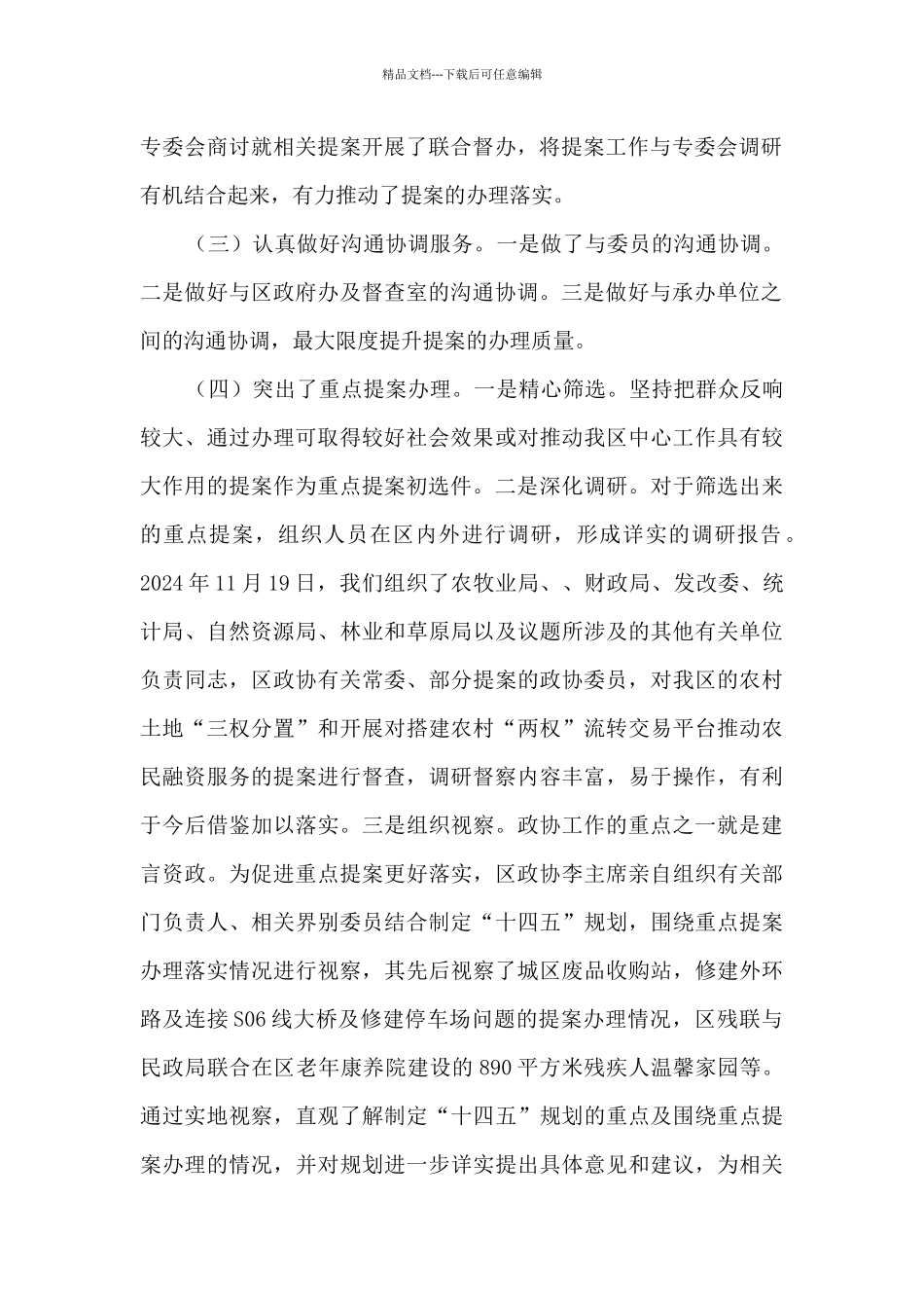 2024年政协提案委领导述职述廉报告_第2页