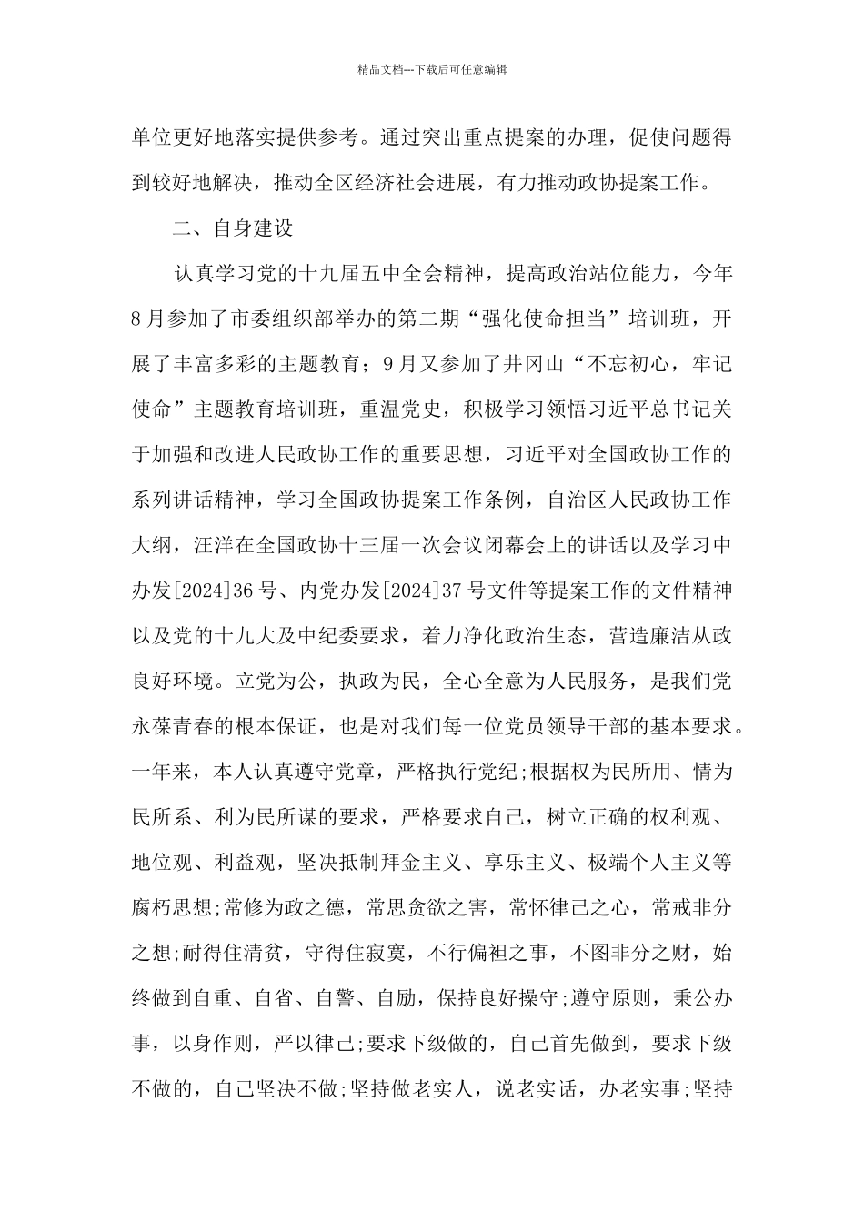 2024年政协提案委领导述职述廉报告_第3页