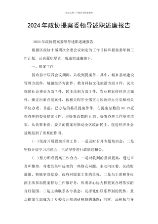 2024年政协提案委领导述职述廉报告