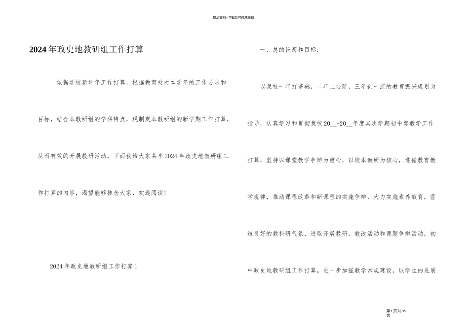 2024年政史地教研组工作计划_第1页