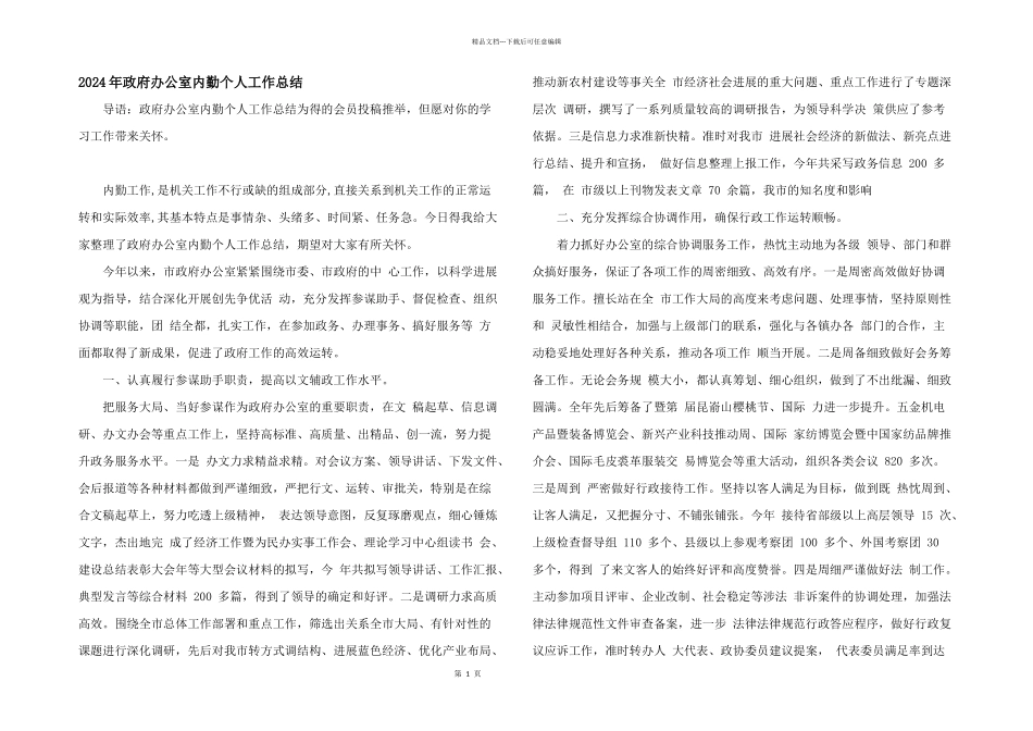 2024年政府办公室内勤个人工作总结_第1页