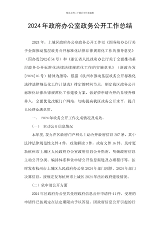 2024年政府办公室政务公开工作总结