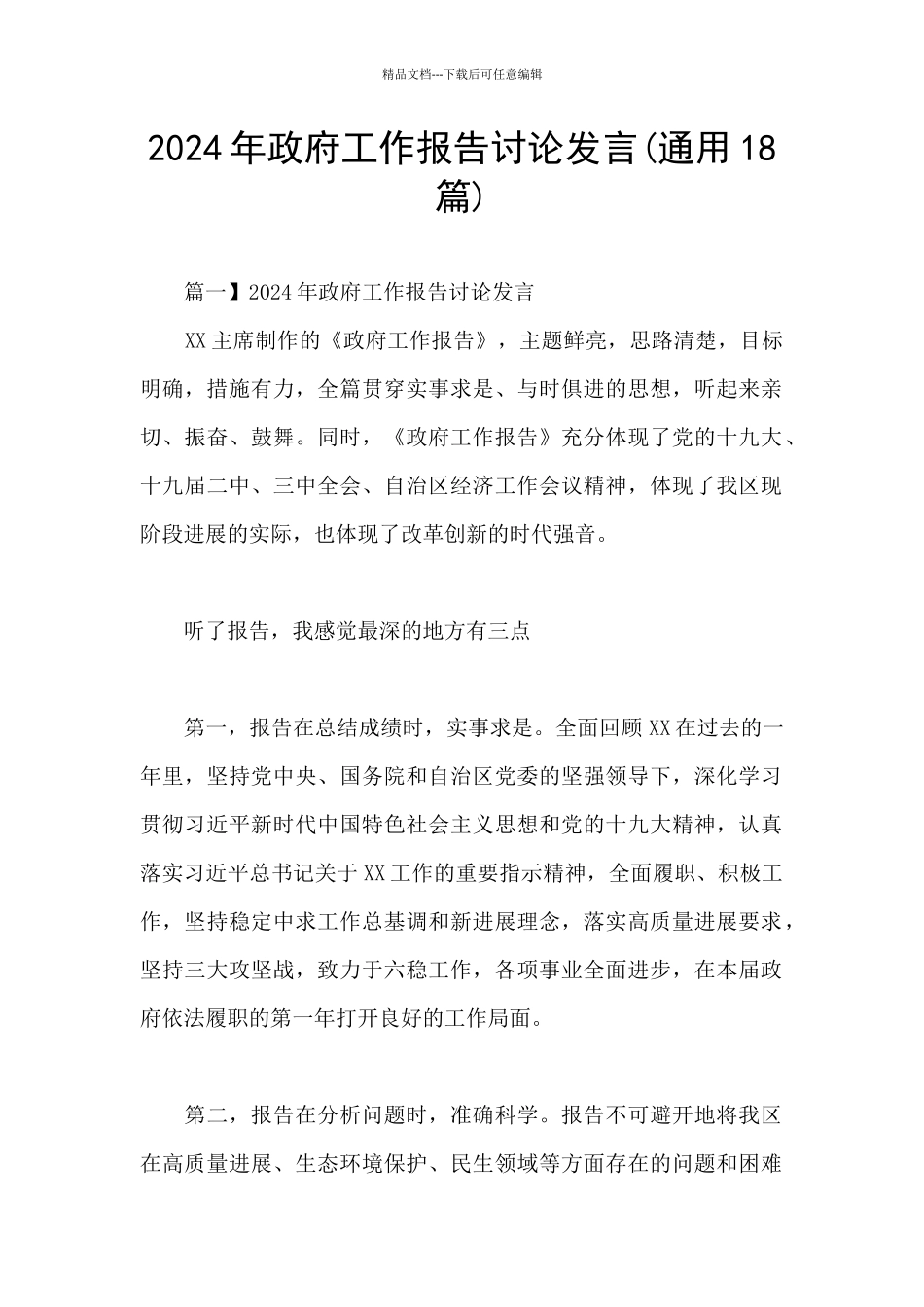 2024年政府工作报告讨论发言_第1页