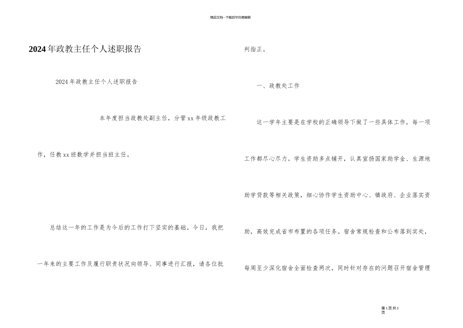 2024年政教主任个人述职报告_第1页
