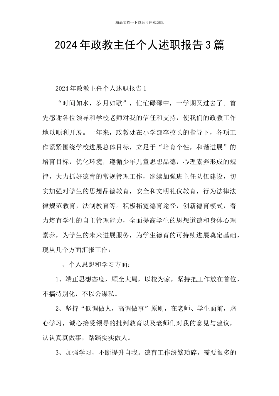 2024年政教主任个人述职报告3篇_第1页