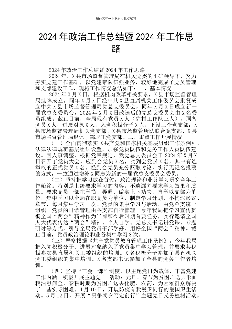 2024年政治工作总结暨2024年工作思路_第1页