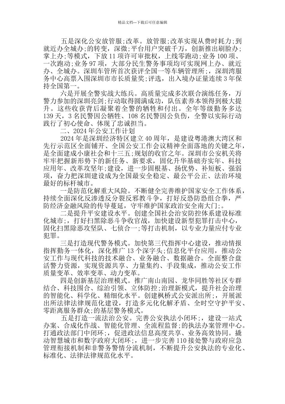 2024年政治建警工作总结及2024年工作计划_第2页