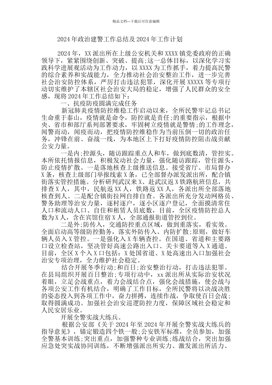 2024年政治建警工作总结及2024年工作计划_第3页