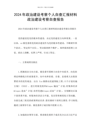 2024年政治建设考察个人自查汇报材料政治建设考察自查报告