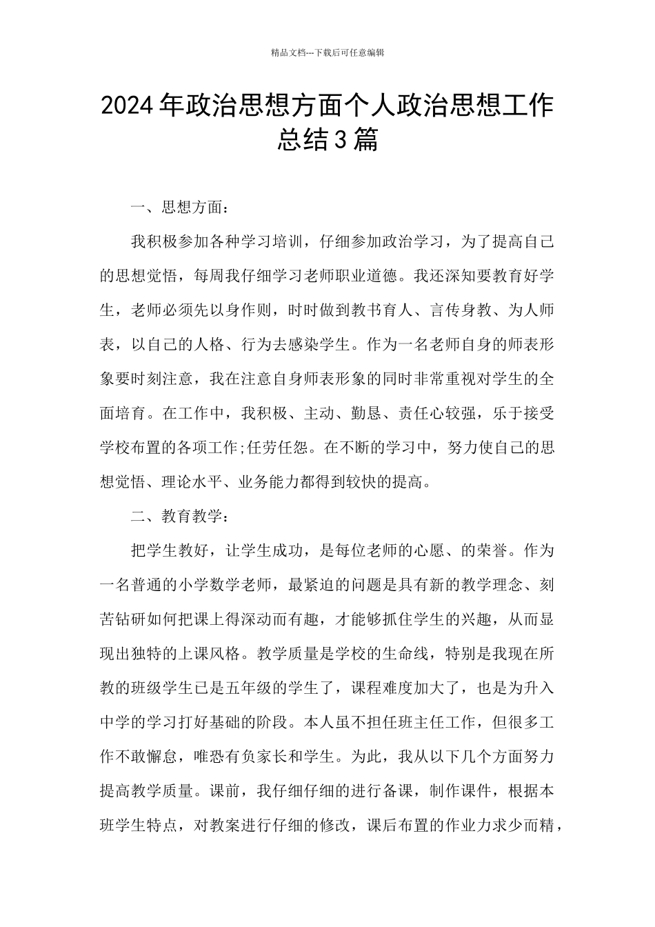 2024年政治思想方面个人政治思想工作总结3篇_第1页