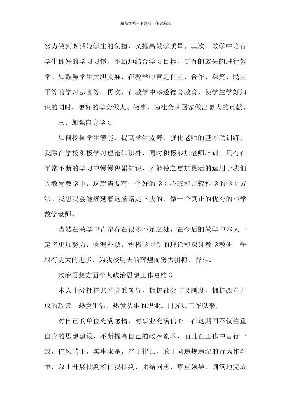 2024年政治思想方面个人政治思想工作总结3篇_第2页