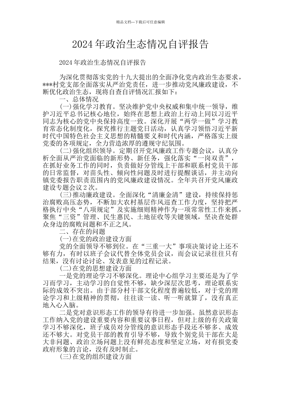 2024年政治生态情况自评报告_第1页