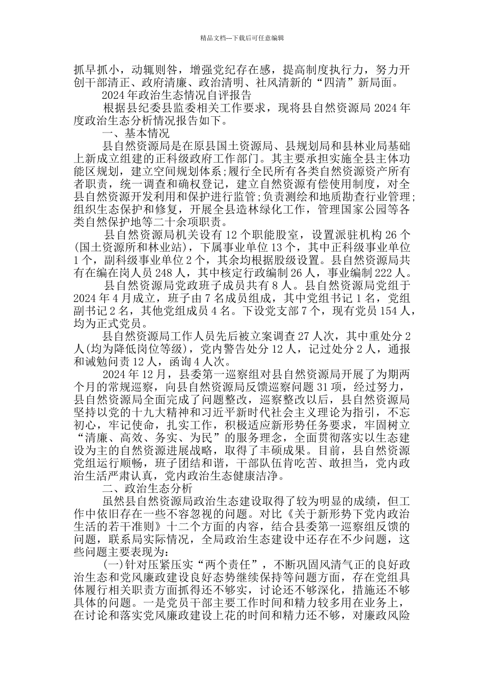 2024年政治生态情况自评报告_第3页