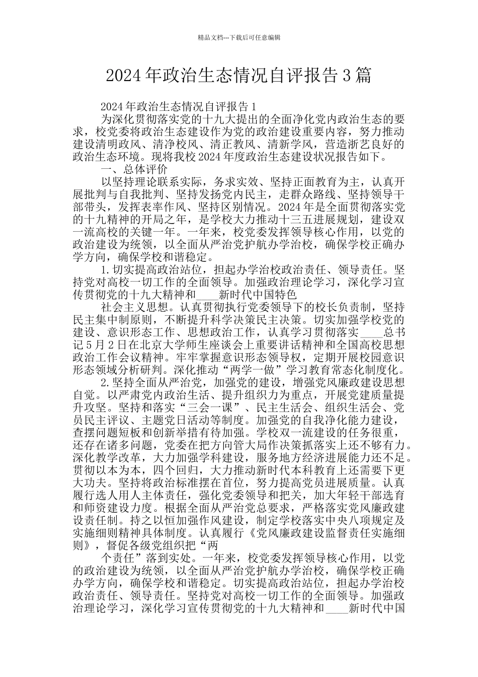 2024年政治生态情况自评报告3篇_第1页