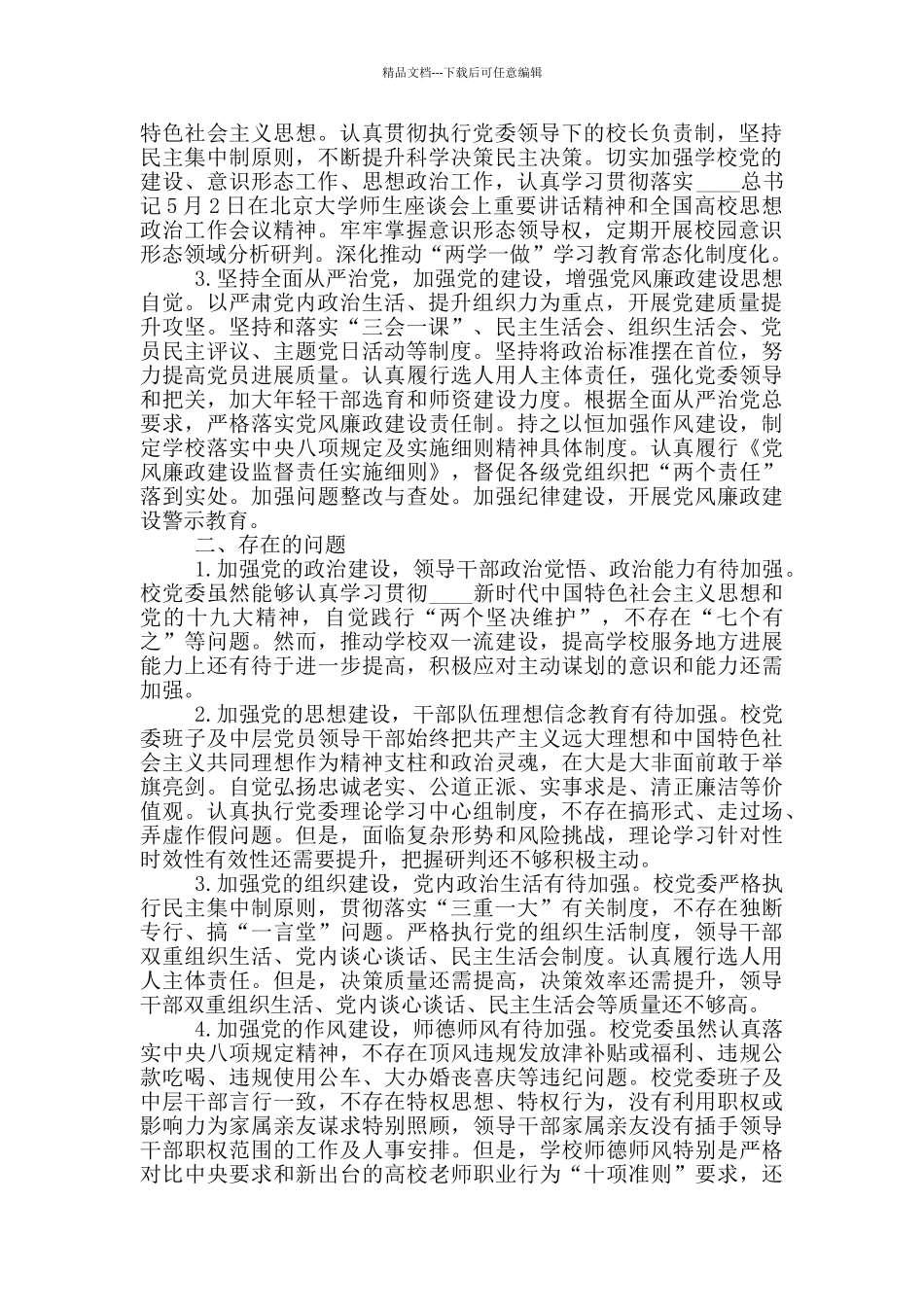 2024年政治生态情况自评报告3篇_第2页