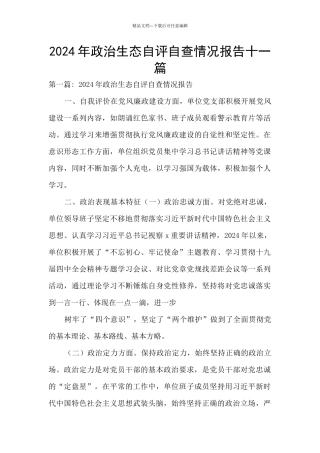 2024年政治生态自评自查情况报告十一篇