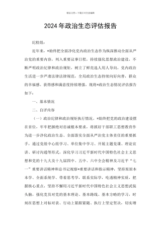 2024年政治生态评估报告