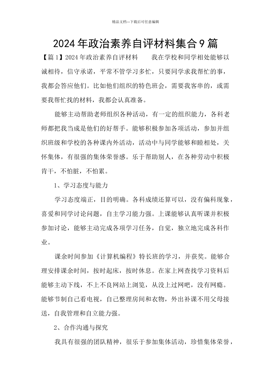 2024年政治素质自评材料集合9篇_第1页