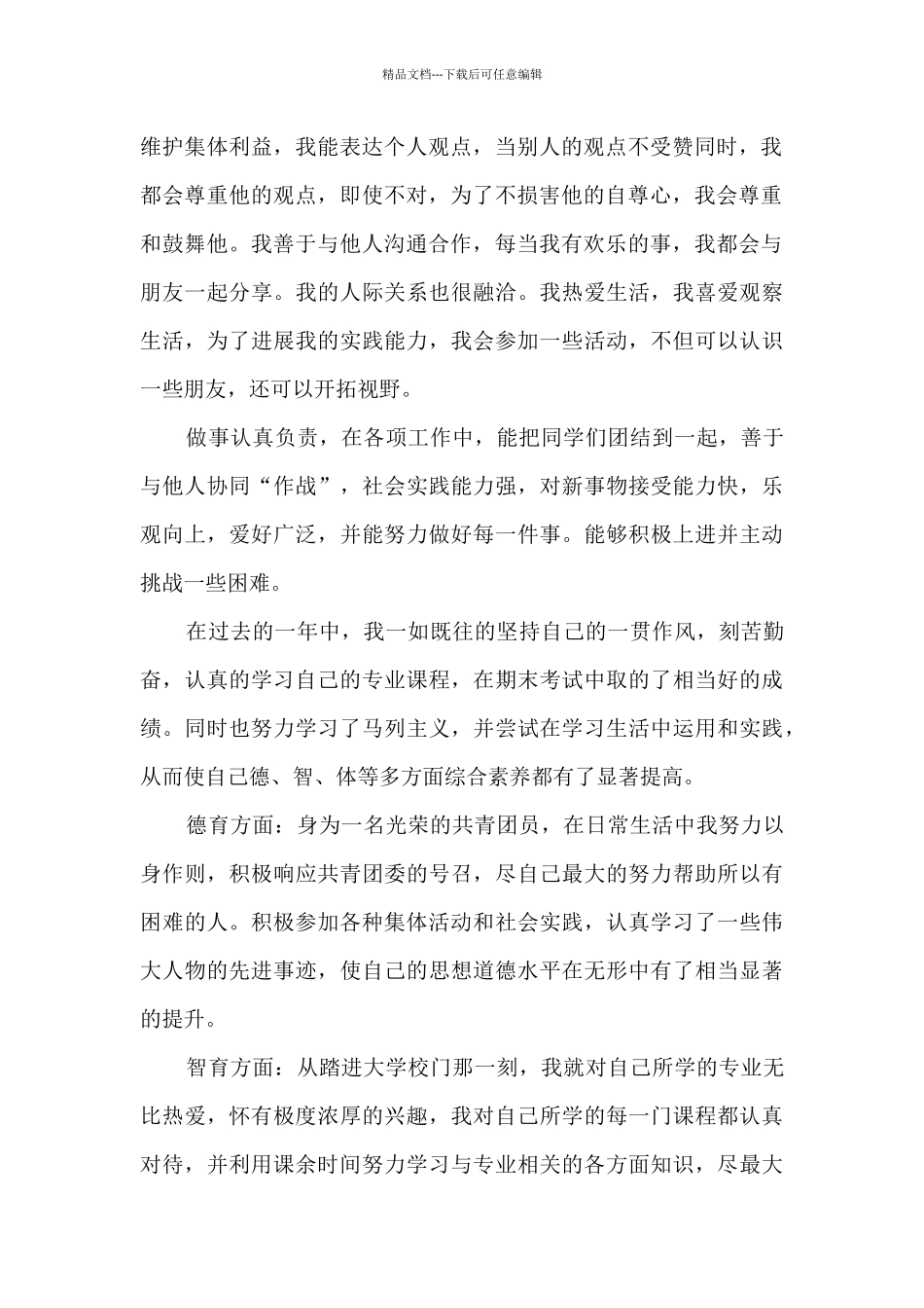 2024年政治素质自评材料集合9篇_第2页