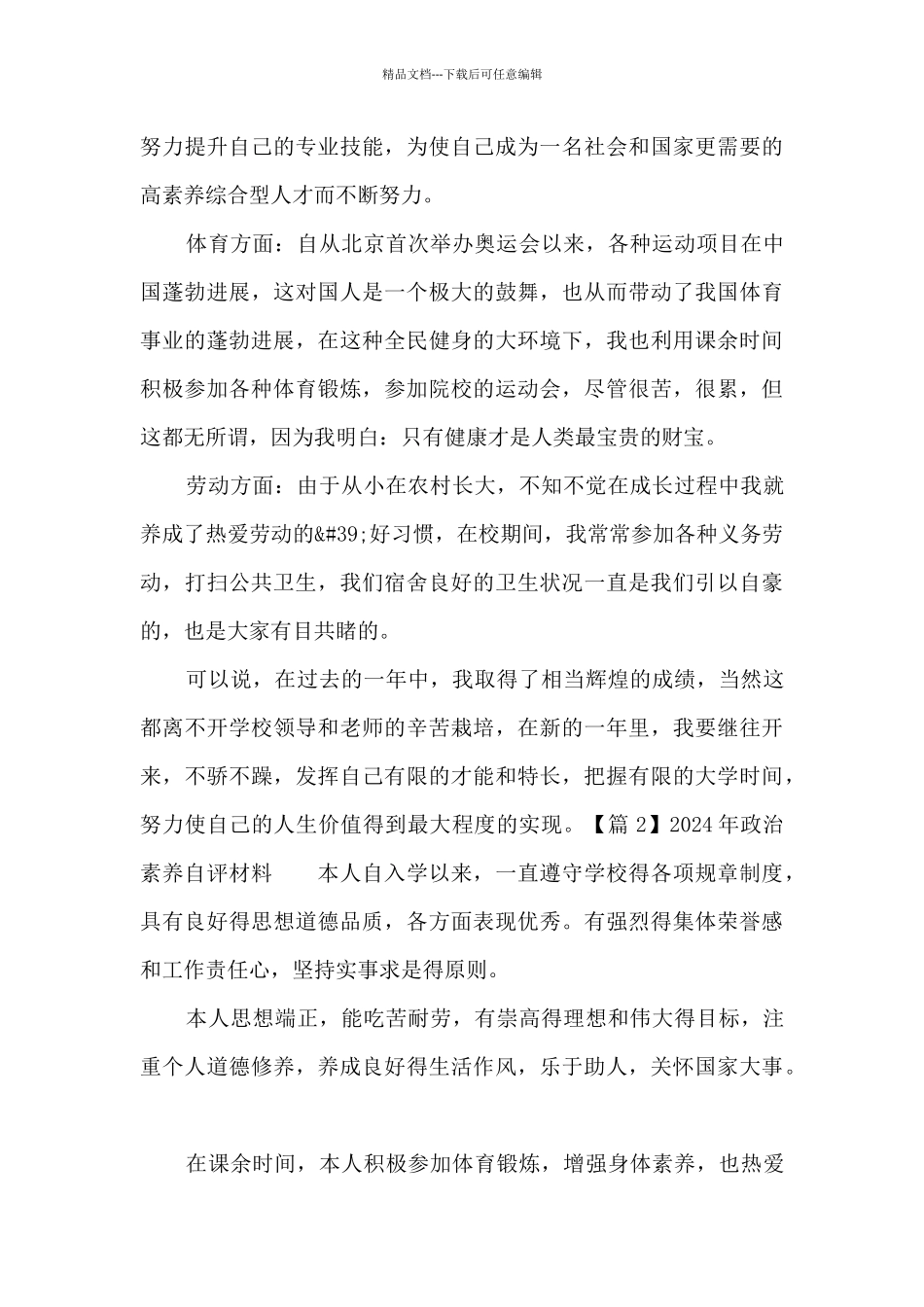 2024年政治素质自评材料集合9篇_第3页