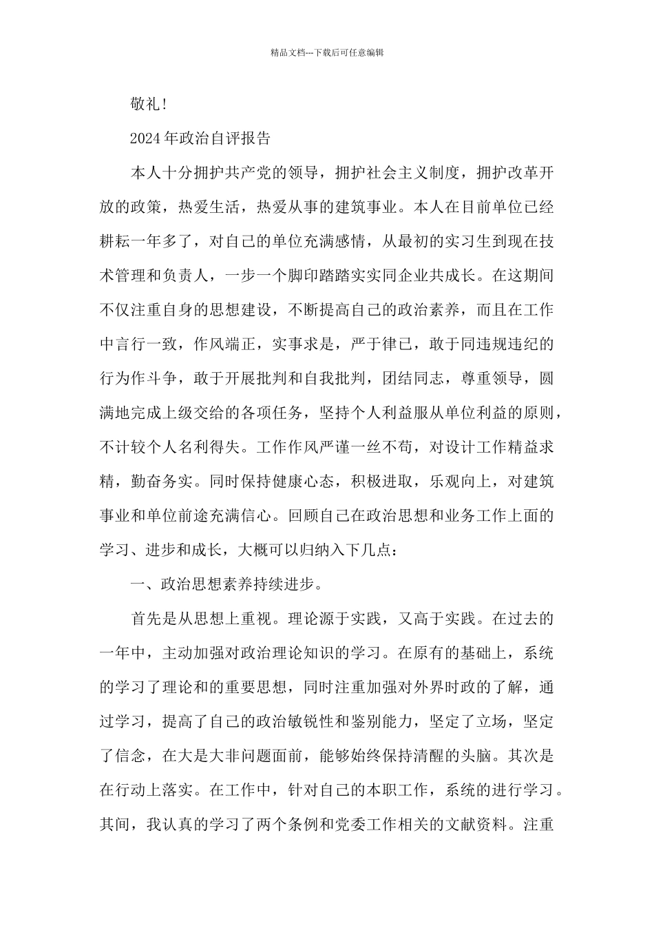 2024年政治自评报告_第3页