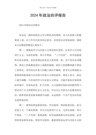 2024年政治自评报告