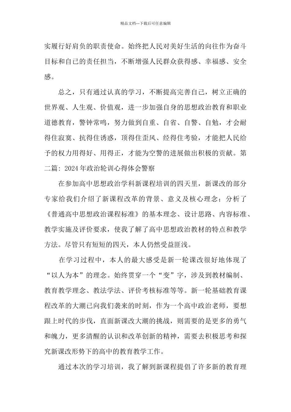 2024年政治轮训心得体会警察集合_第3页