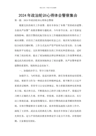 2024年政治轮训心得体会警察集合