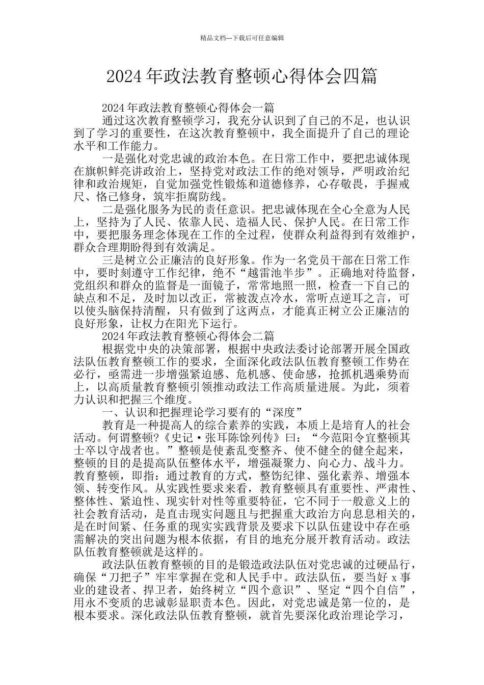 2024年政法教育整顿心得体会四篇_第1页