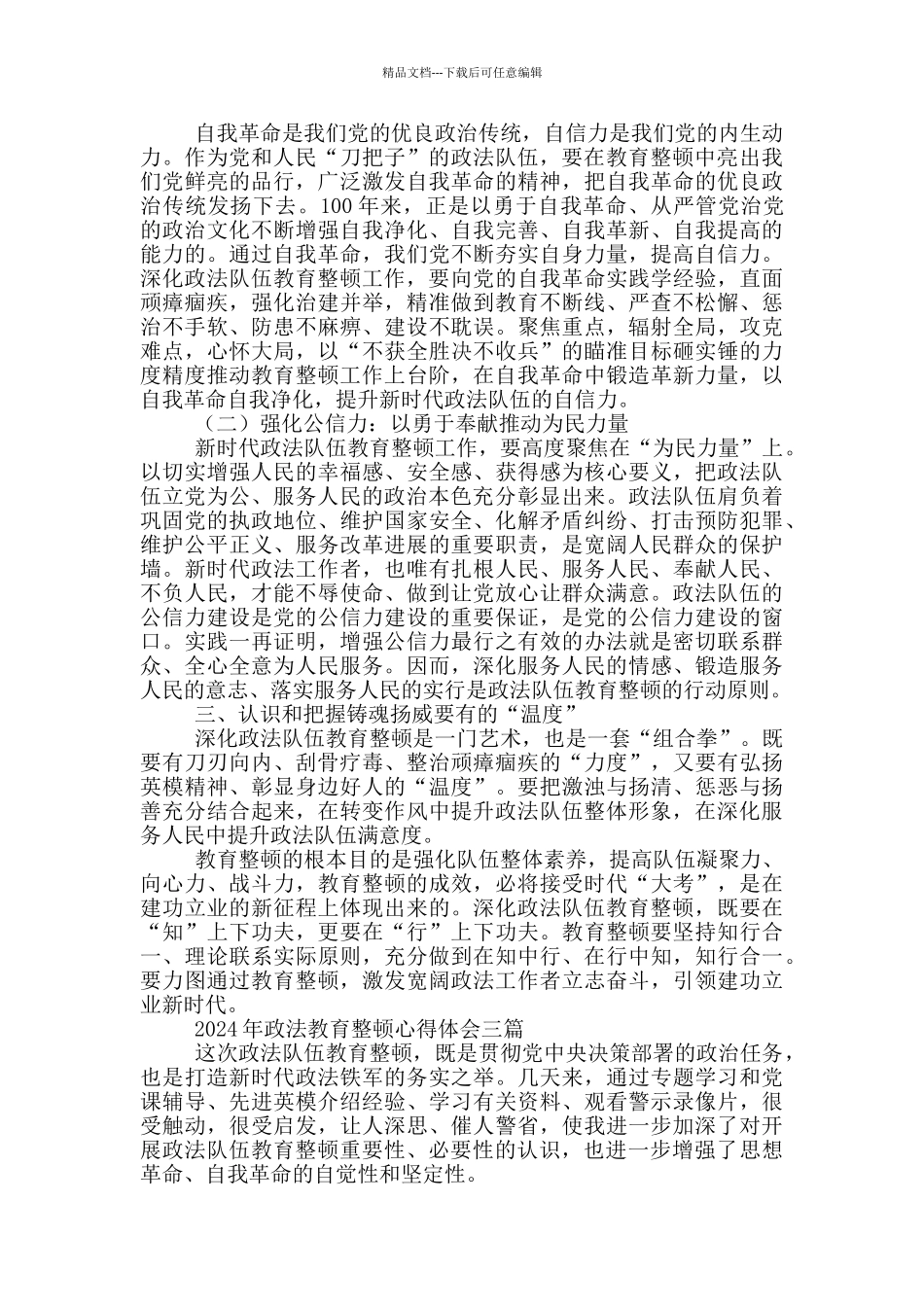 2024年政法教育整顿心得体会四篇_第3页