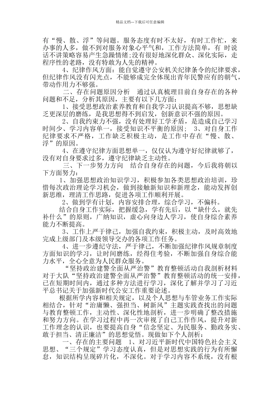 2024年政法队伍教育整顿个人对照剖析报告一_第3页