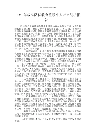 2024年政法队伍教育整顿个人对照剖析报告一