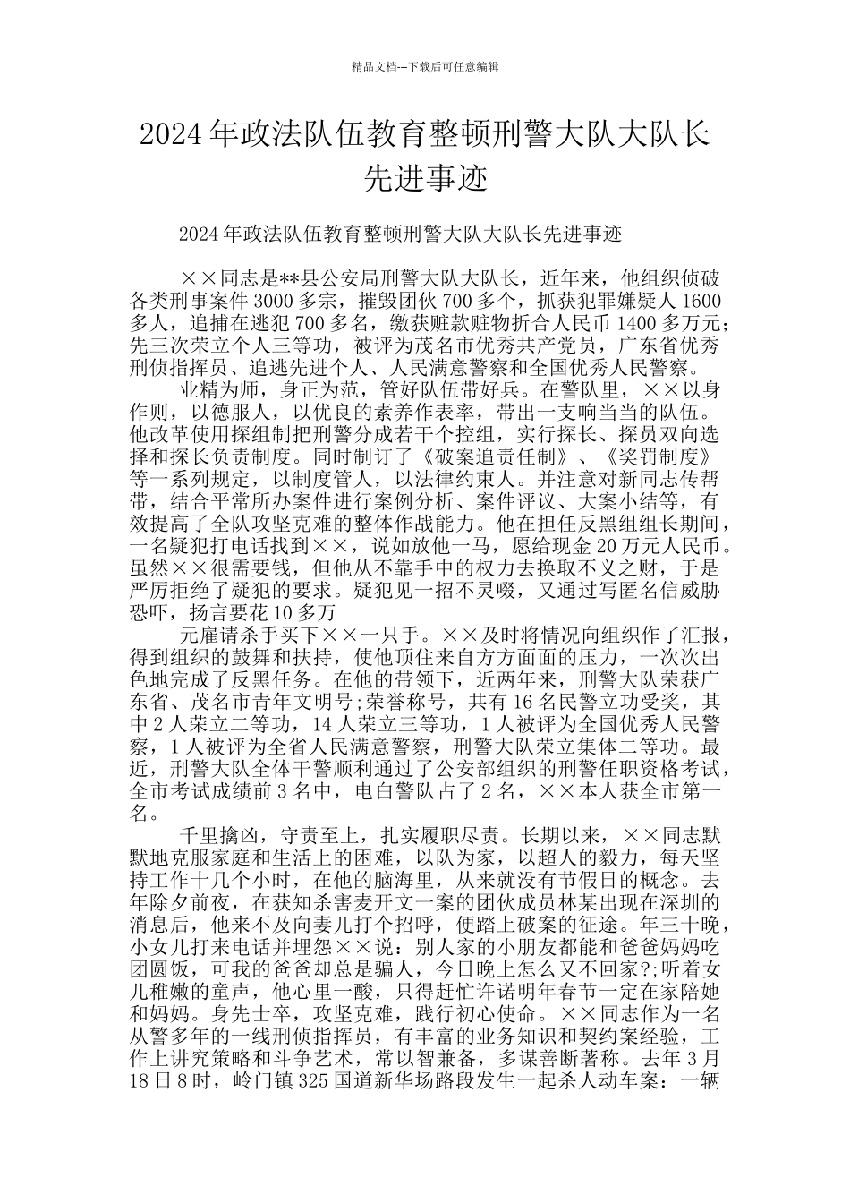 2024年政法队伍教育整顿刑警大队大队长先进事迹_第1页