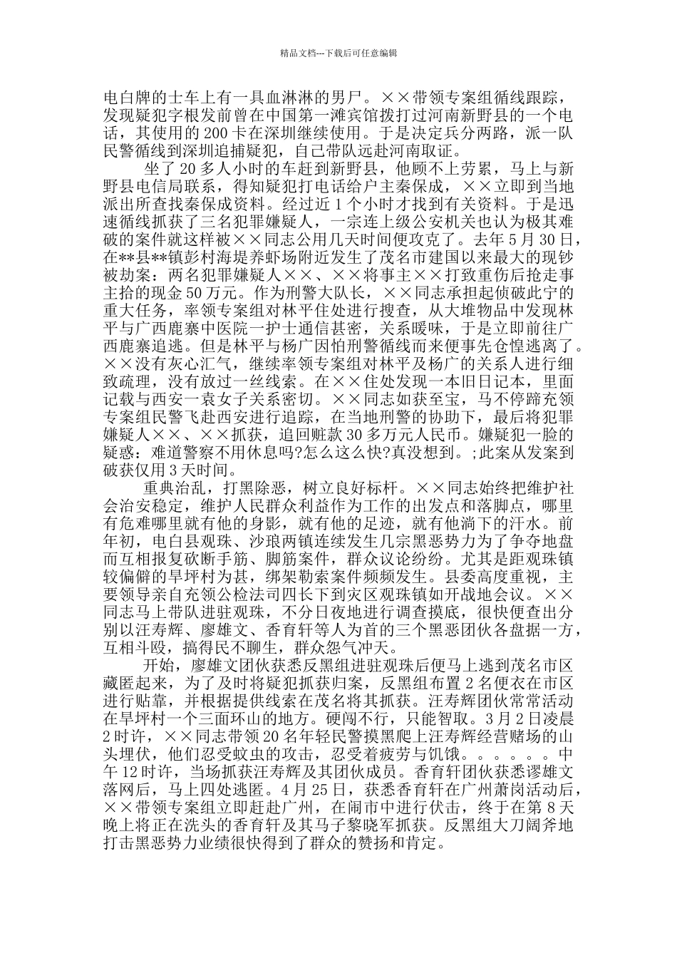 2024年政法队伍教育整顿刑警大队大队长先进事迹_第2页