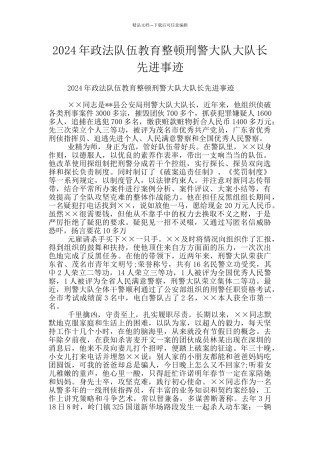 2024年政法队伍教育整顿刑警大队大队长先进事迹