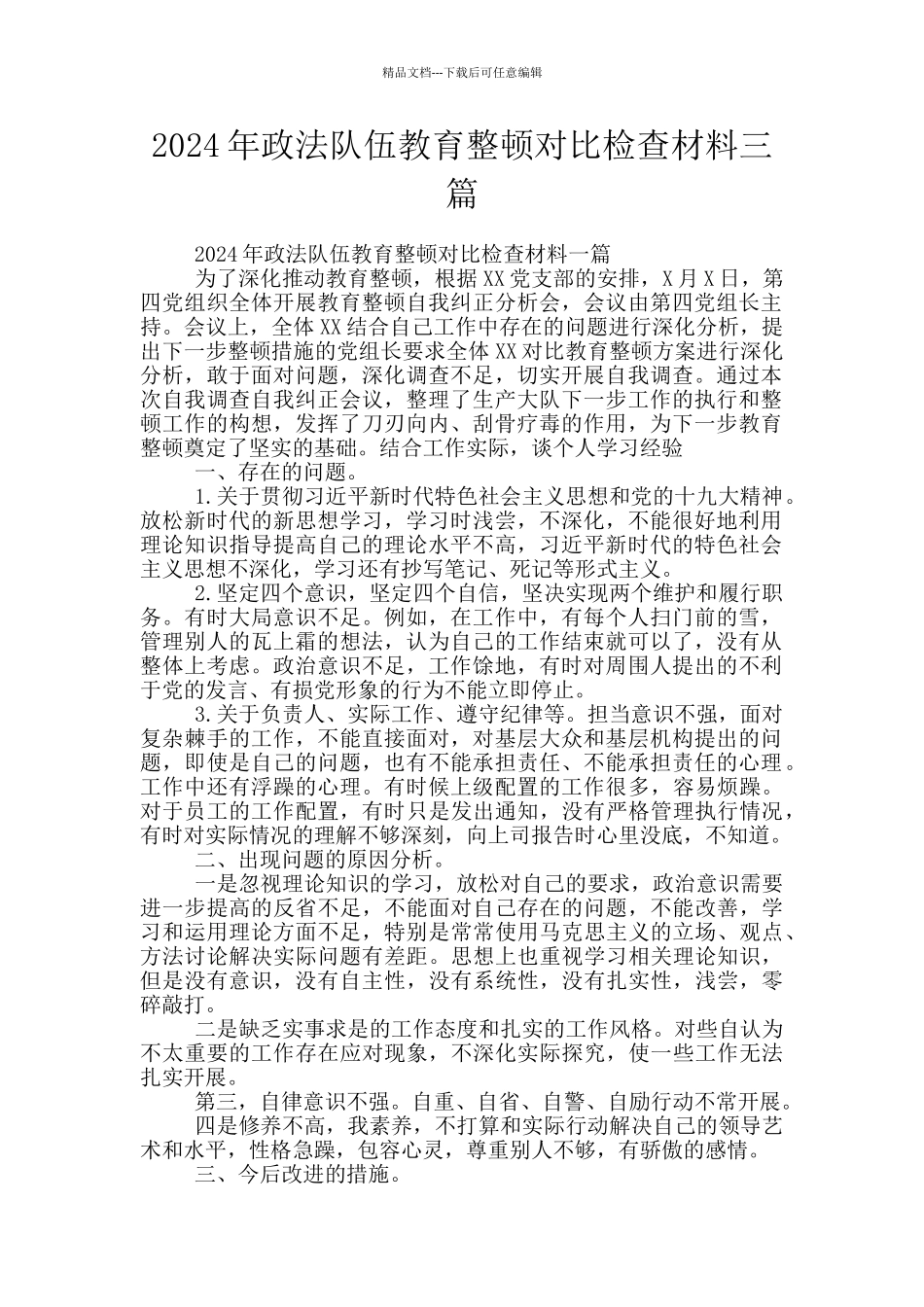 2024年政法队伍教育整顿对照检查材料三篇_第1页