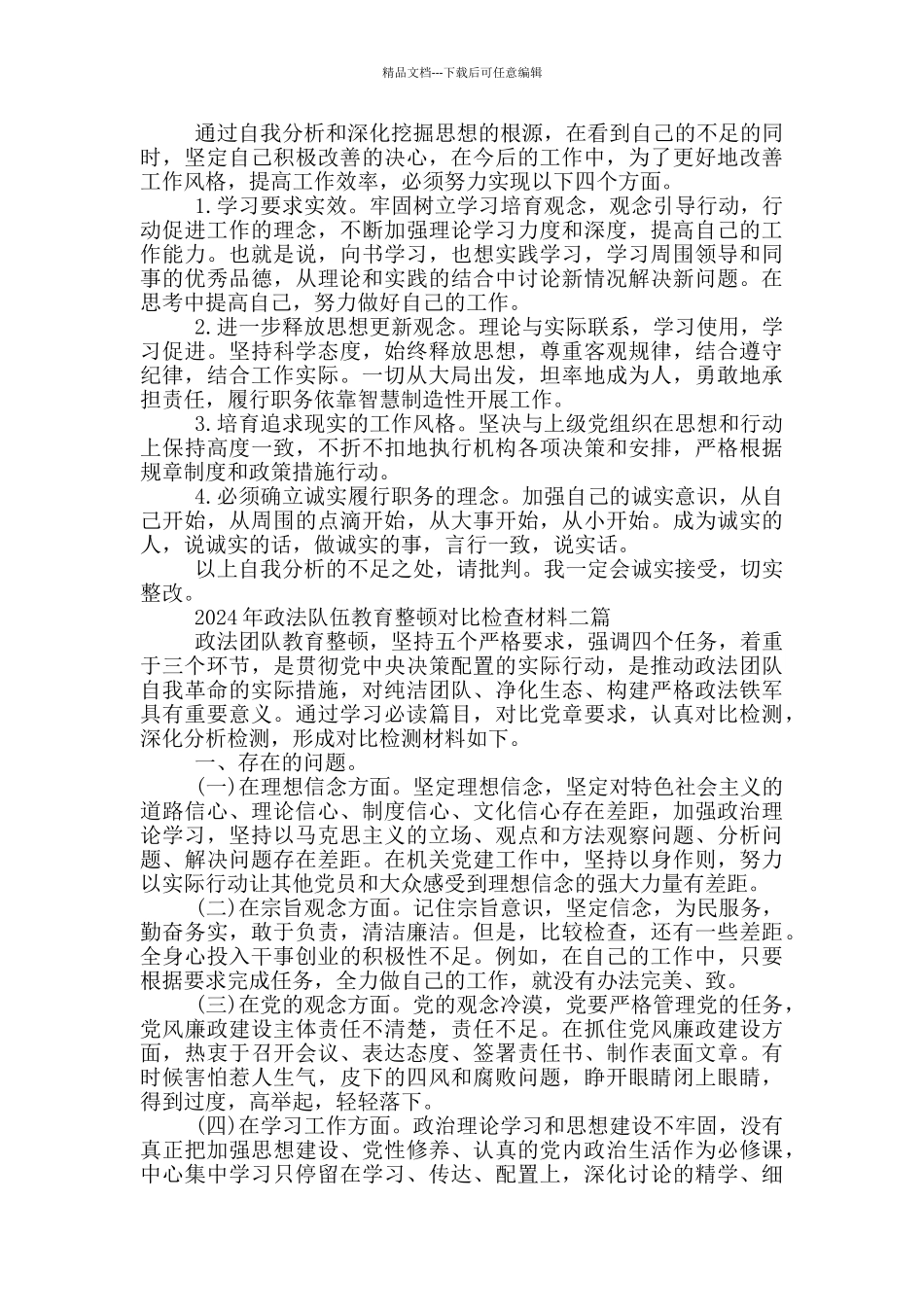 2024年政法队伍教育整顿对照检查材料三篇_第2页