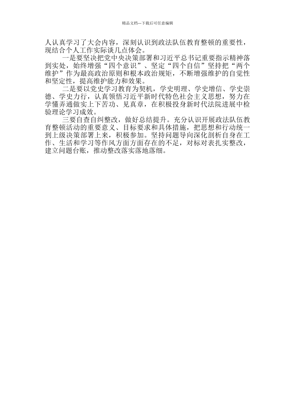 2024年政法队伍教育整顿心得体会3篇_第2页