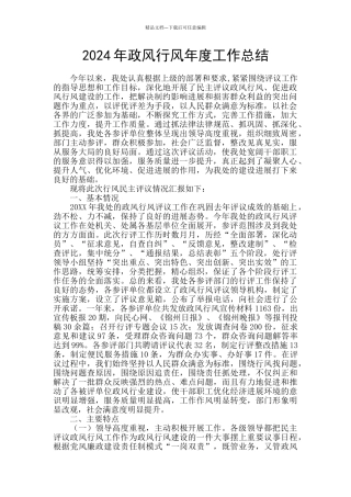 2024年政风行风年度工作总结